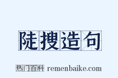 陡搜造句是什么意思的图片